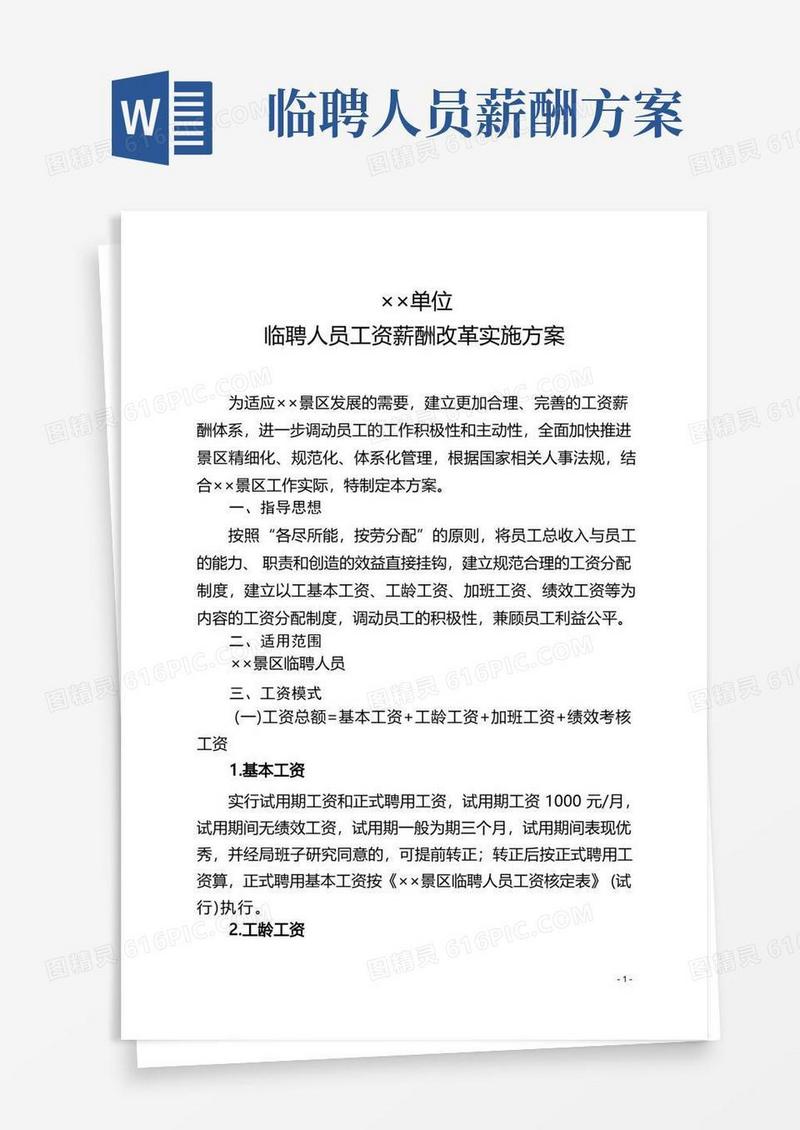 某某景区临聘人员薪资制度改革方案(试行)