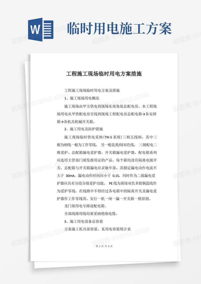 工程施工现场临时用电方案措施