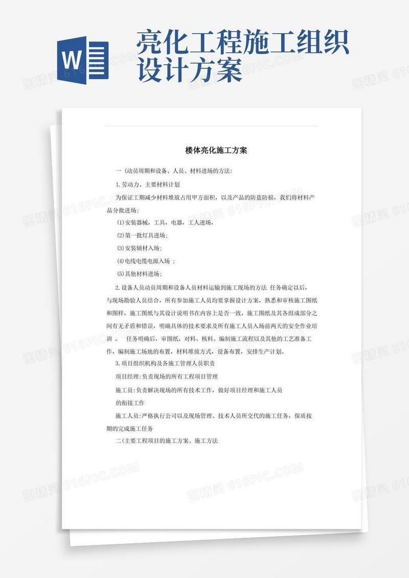 楼体亮化施工方案