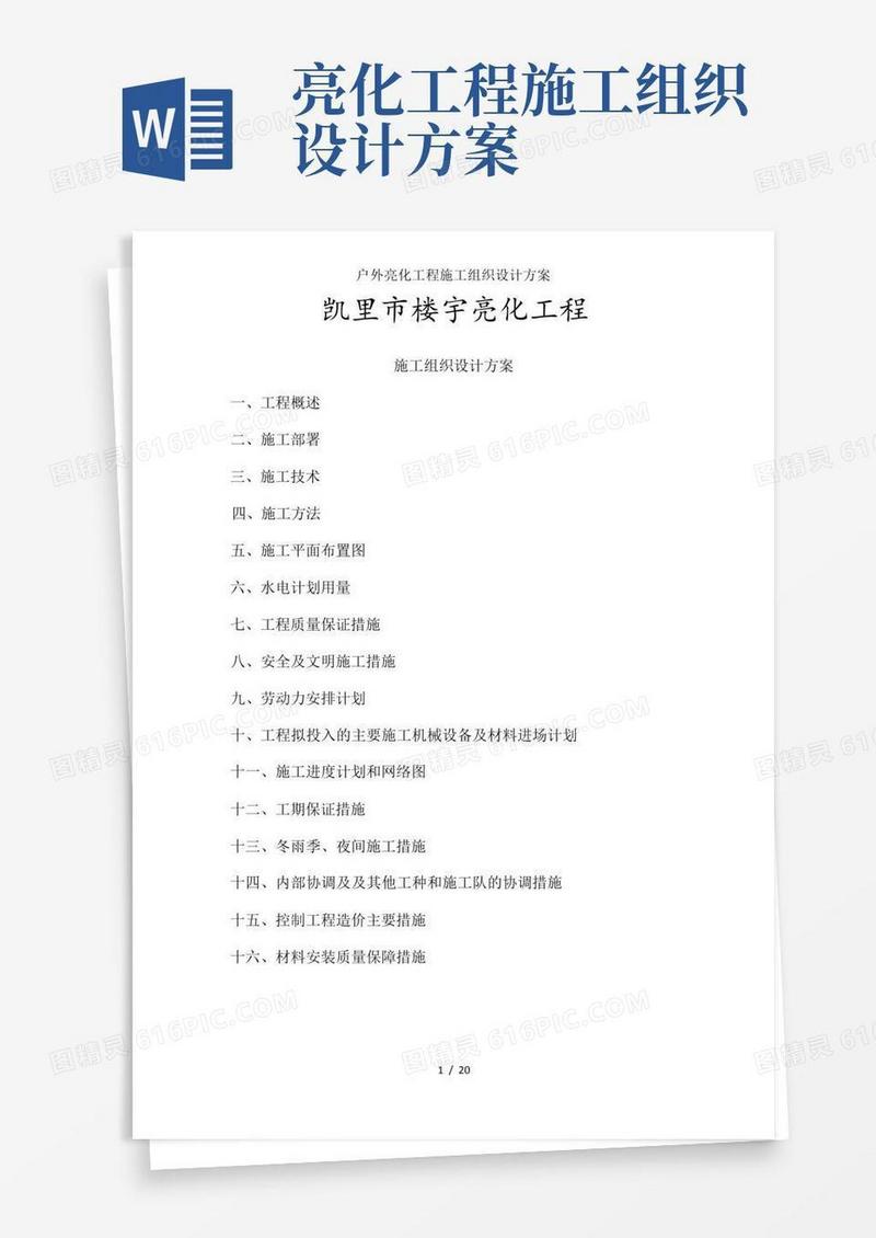 户外亮化工程施工组织设计方案
