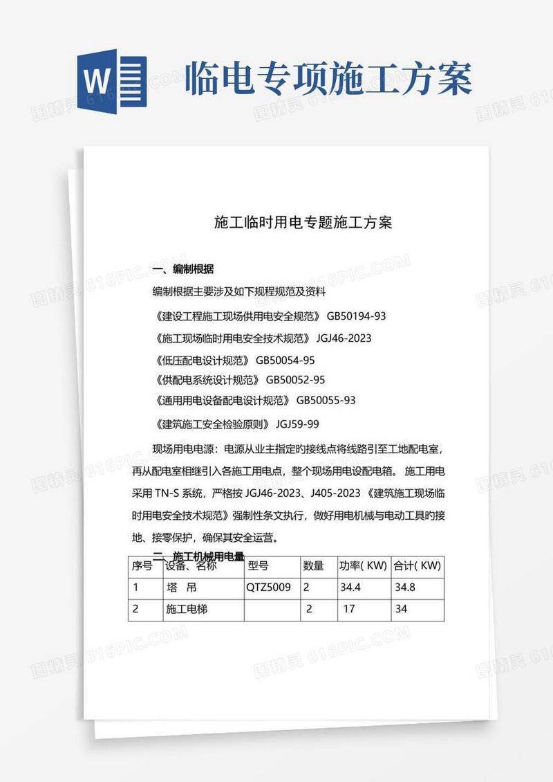 施工临时用电专项施工方案