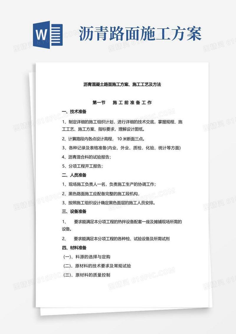 (完整版)沥青混凝土路面施工方案施工工艺及方法