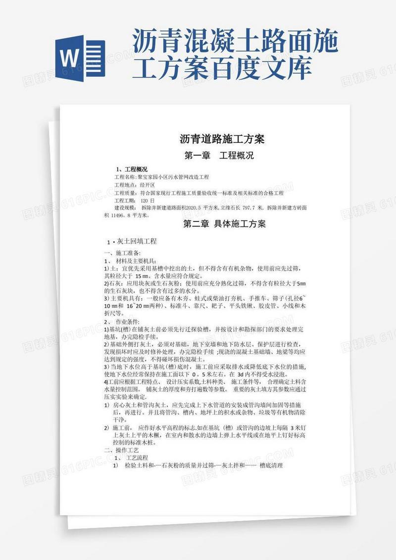 沥青混凝土道路施工方案