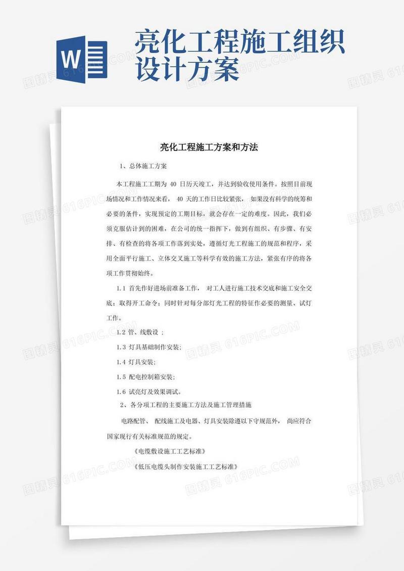 亮化工程施工方案和方法