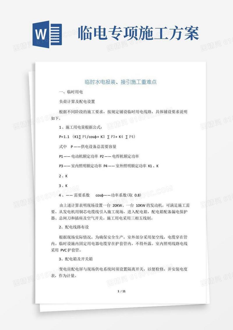 临时施工用水电施工方案