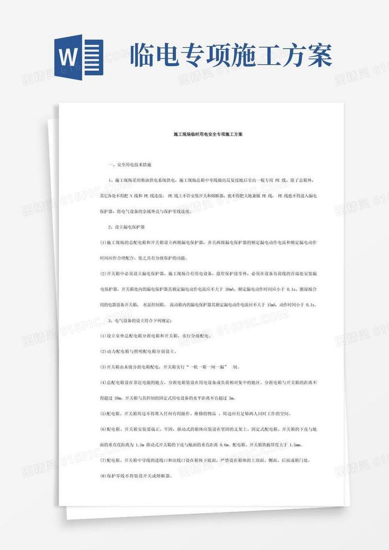 施工现场临时用电安全专项施工方案