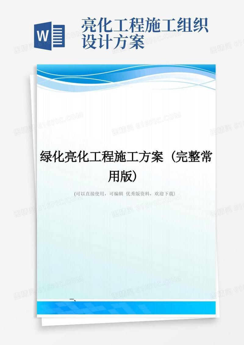 绿化亮化工程施工方案(完整常用版)