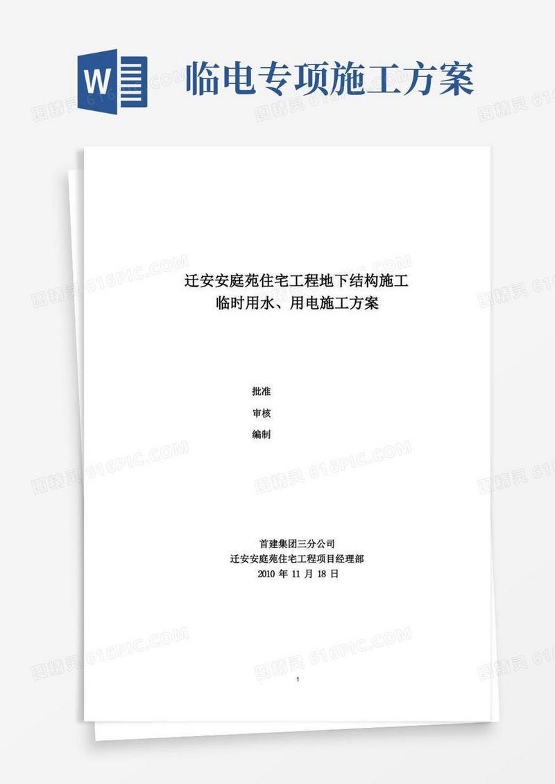 临水、临电施工方案