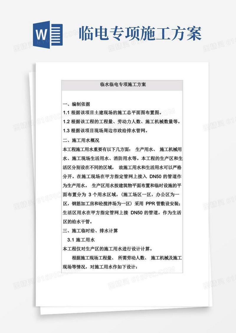 临水临电专项施工方案