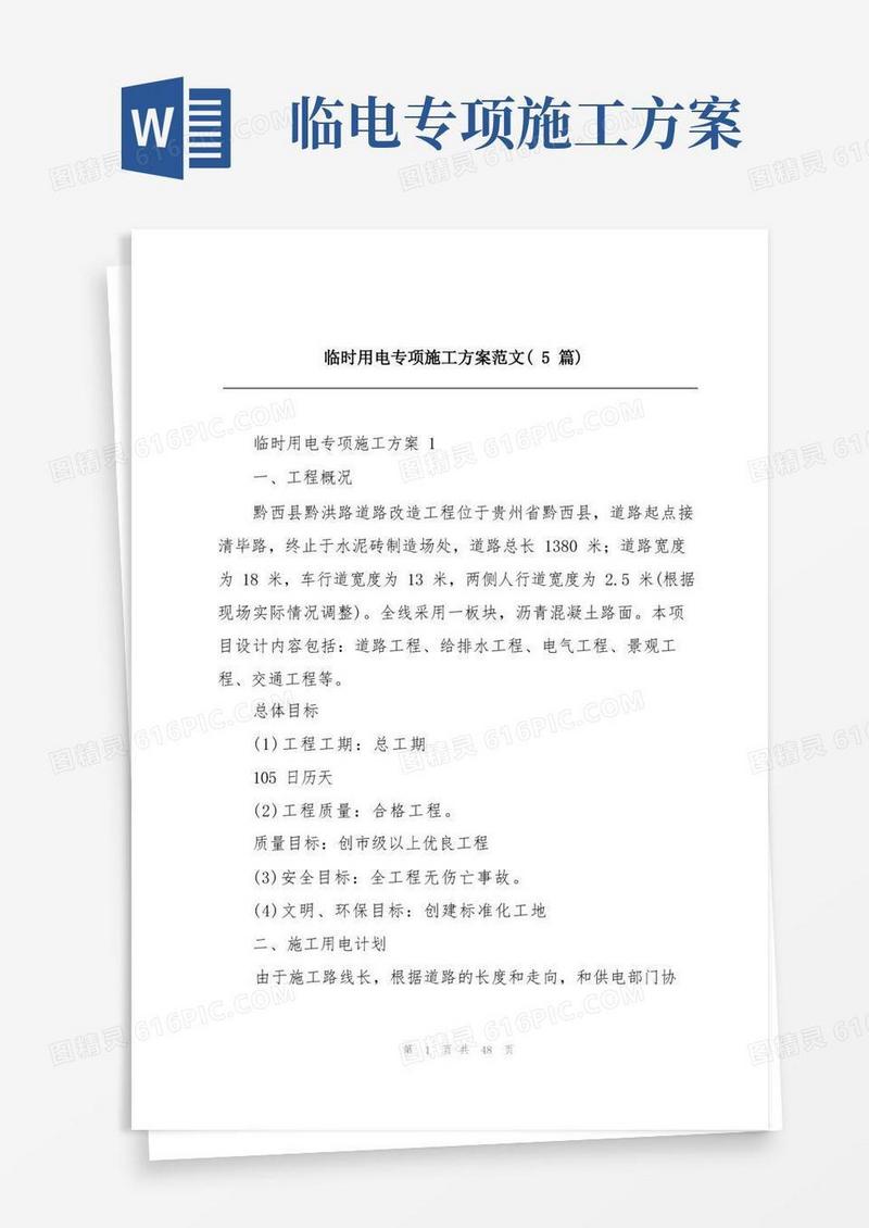 临时用电专项施工方案范文(5篇)