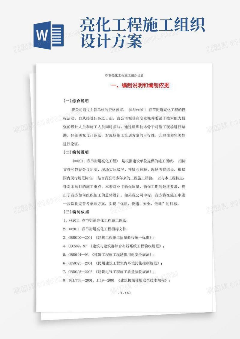 春节亮化工程施工组织设计