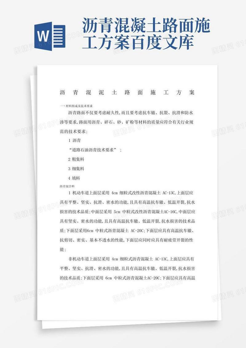 沥青混泥土路面施工方案