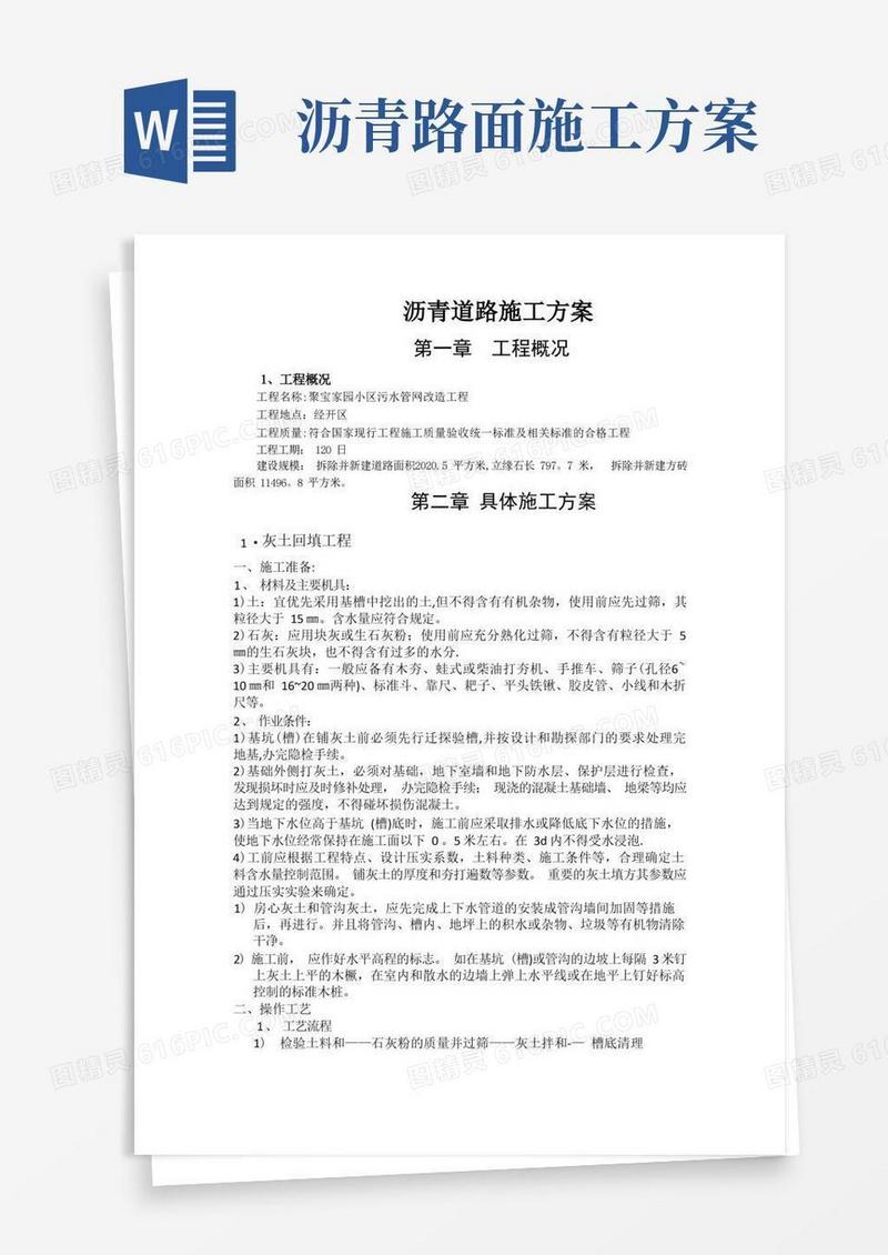 沥青混凝土道路施工方案