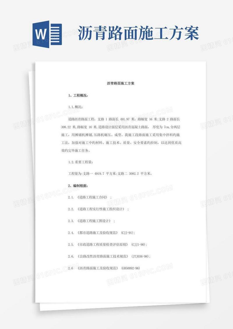 沥青路面施工方案