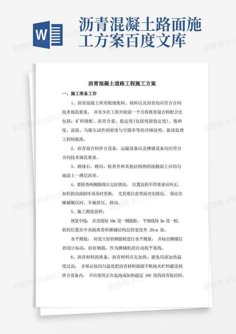 沥青混凝土道路工程施工方案