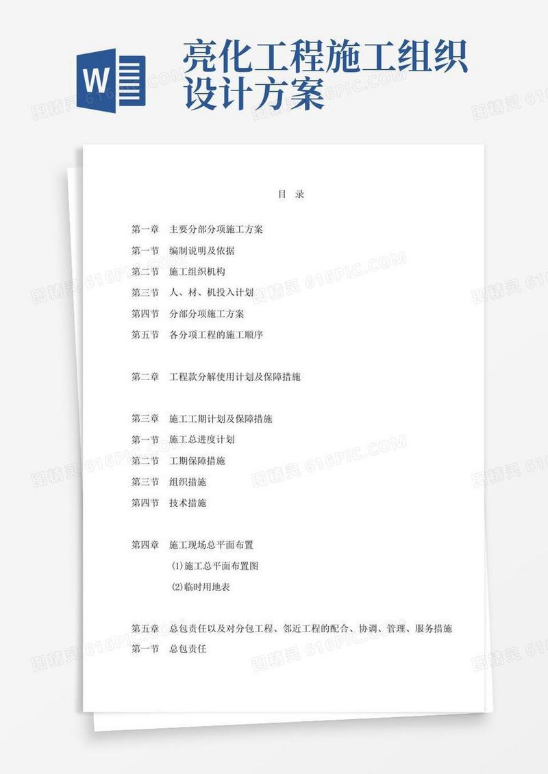 市政亮化工程施工组织设计技术标