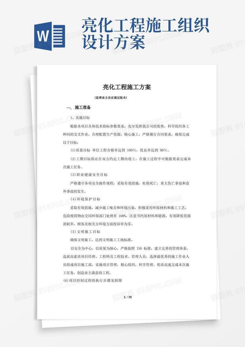 亮化工程施工方案
