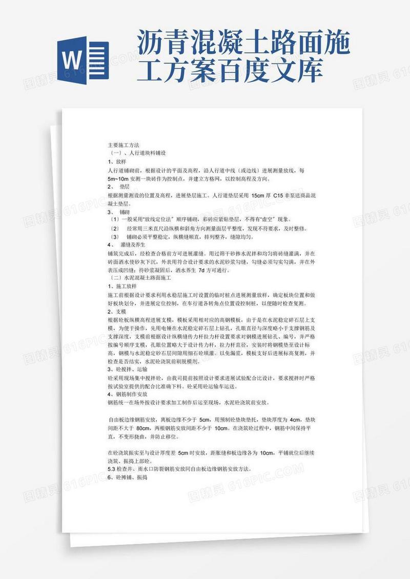 道路混凝土沥青施工方案