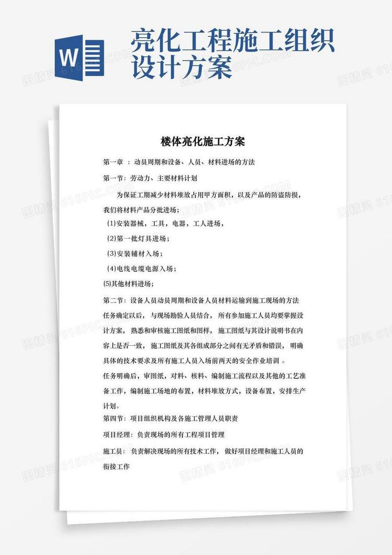 楼体亮化工程施工组织设计方案