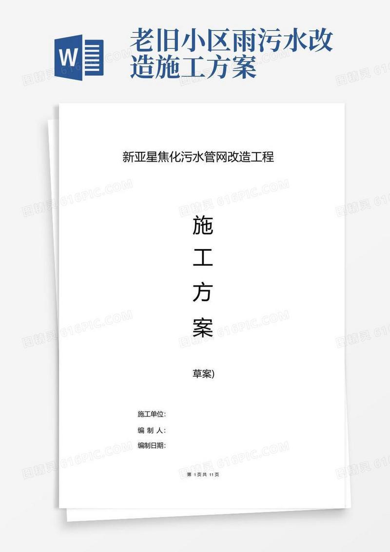 (完整版)污水改造施工方案