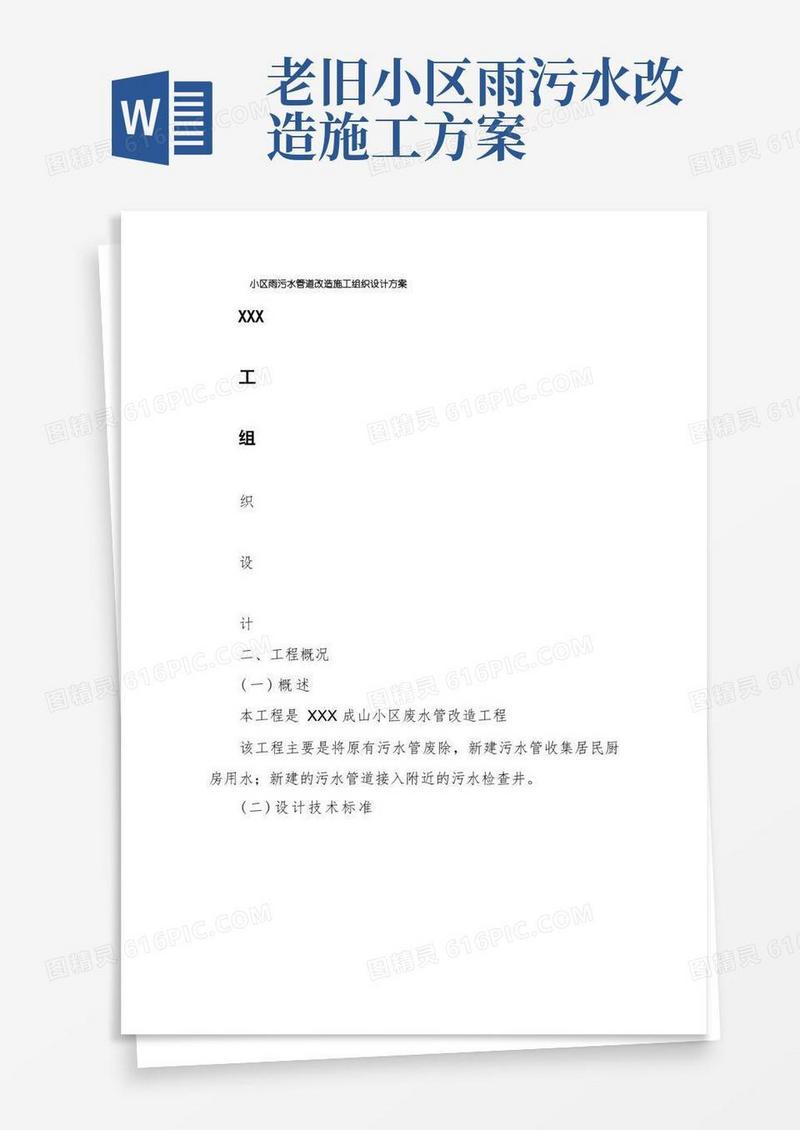 小区雨污水管道改造施工组织设计方案