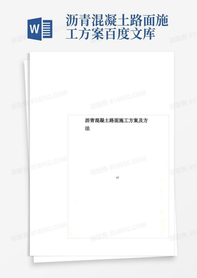 沥青混凝土路面施工方案及方法