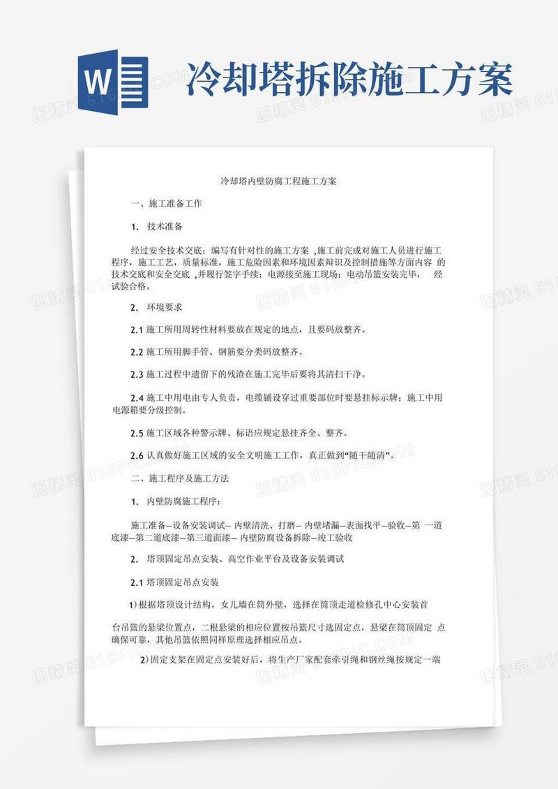 冷却塔内壁防腐工程施工方案
