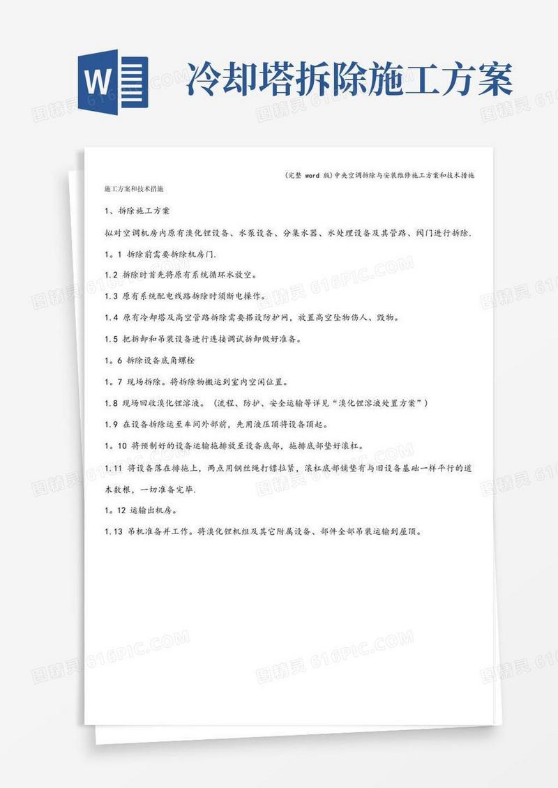 (完整word版)中央空调拆除与安装维修施工方案和技术措施
