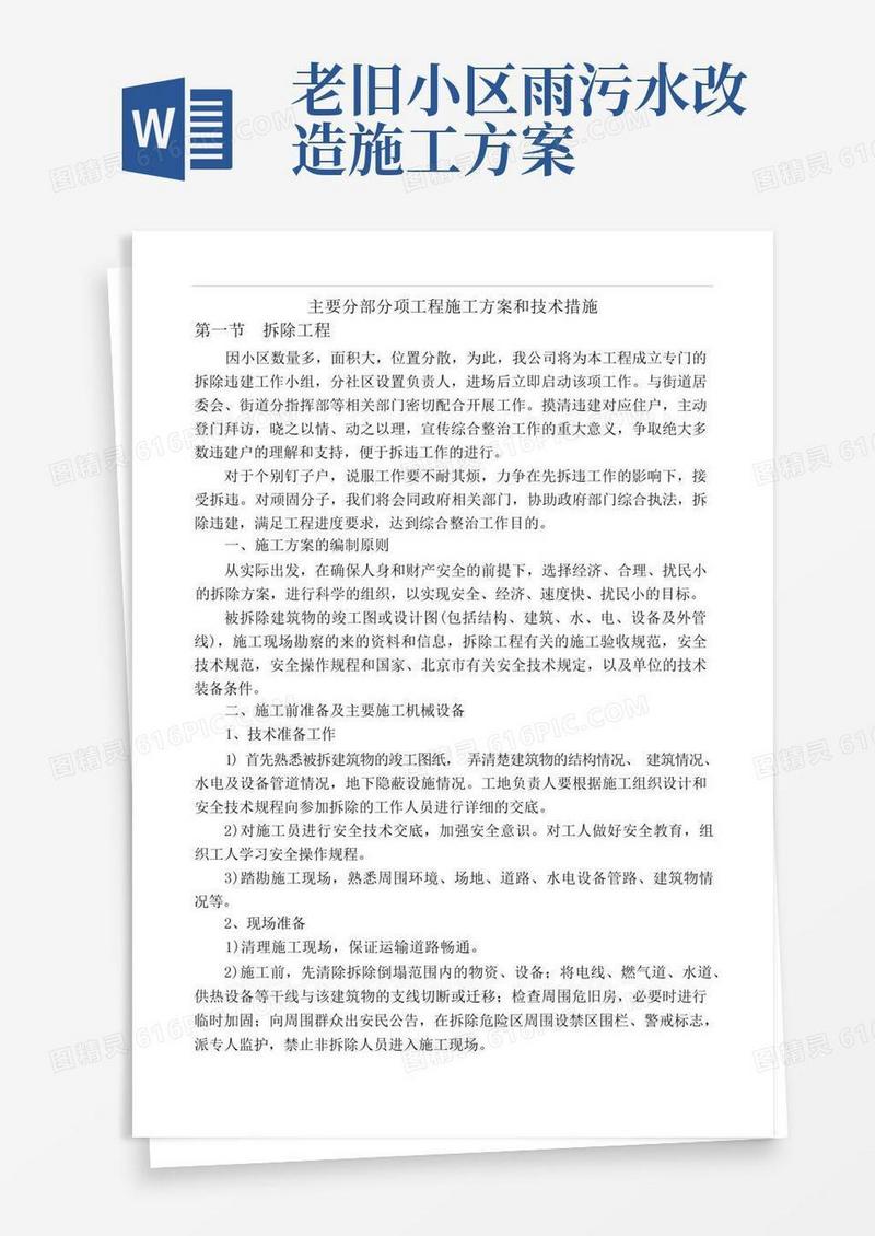 老旧小区改造施工方案及技术措施