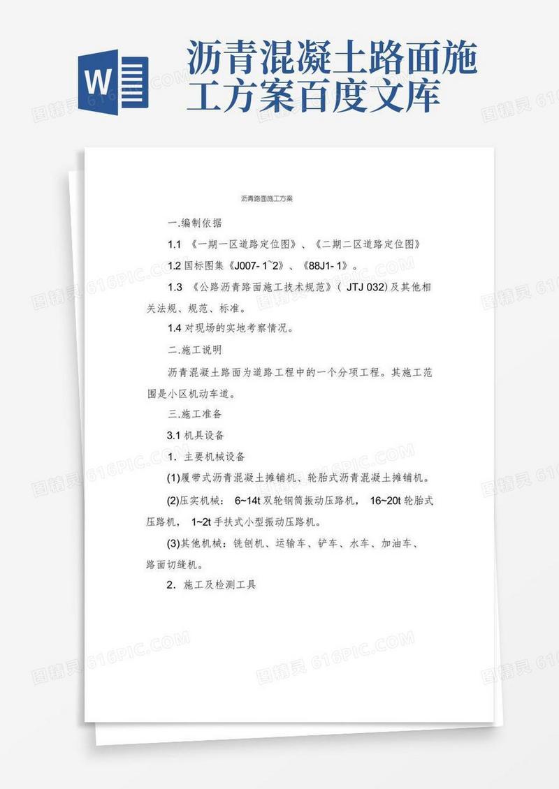 沥青路面施工方案