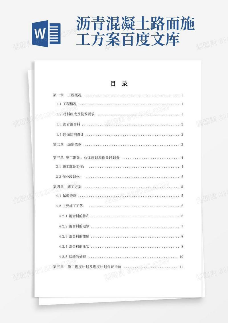 沥青混凝土路面施工方案(原版)