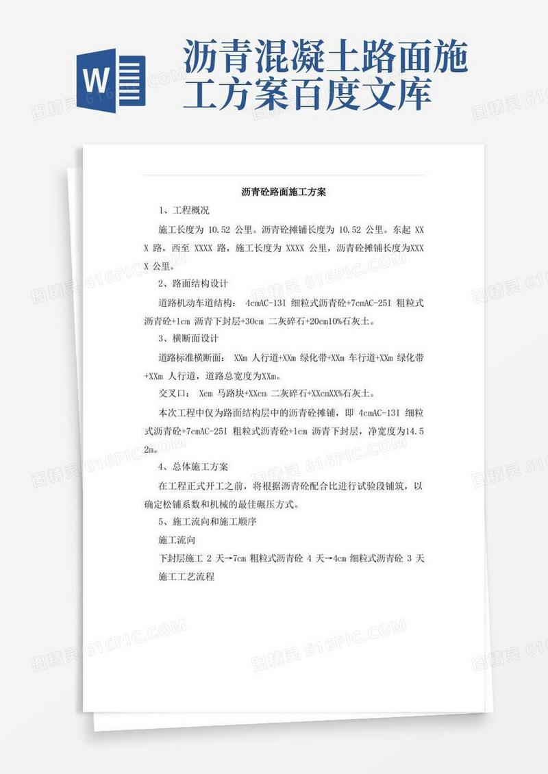 沥青砼路面施工方案