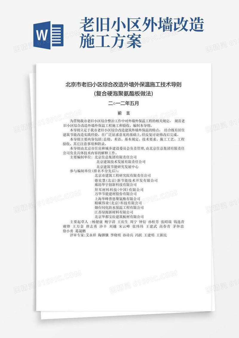 北京市老旧小区综合改造外墙外保温施工技术导则