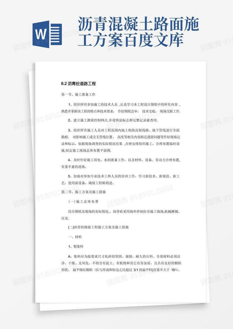 沥青砼道路施工方案