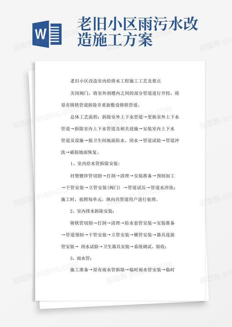 老旧小区改造室内给排水工程施工工艺及要点