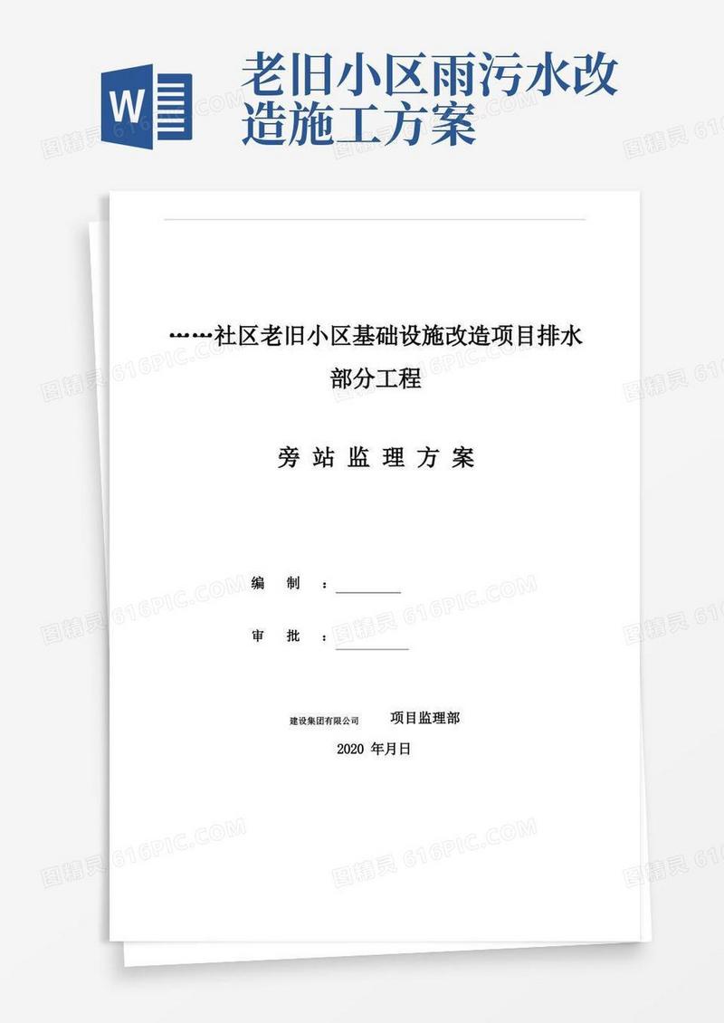 老旧小区排水部分雨污水改造工程旁站方案
