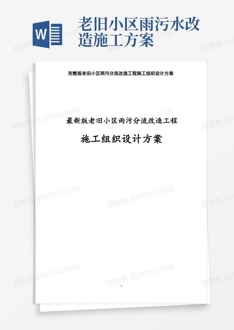 完整版老旧小区雨污分流改造工程施工组织设计方案