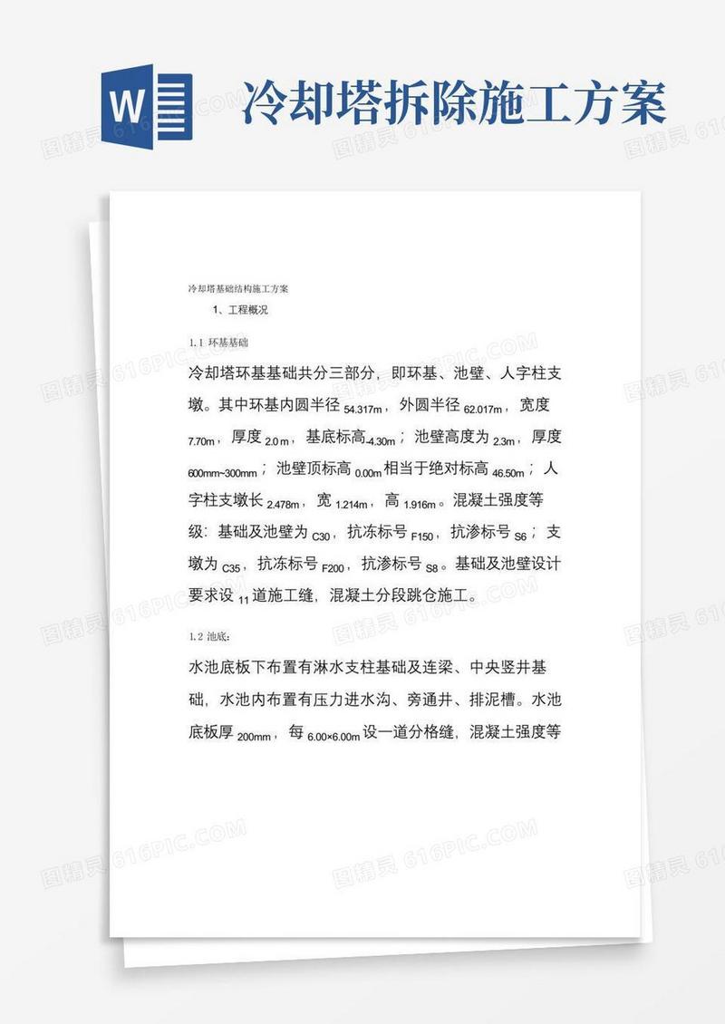 冷却塔基础结构施工方案百度文库汇总