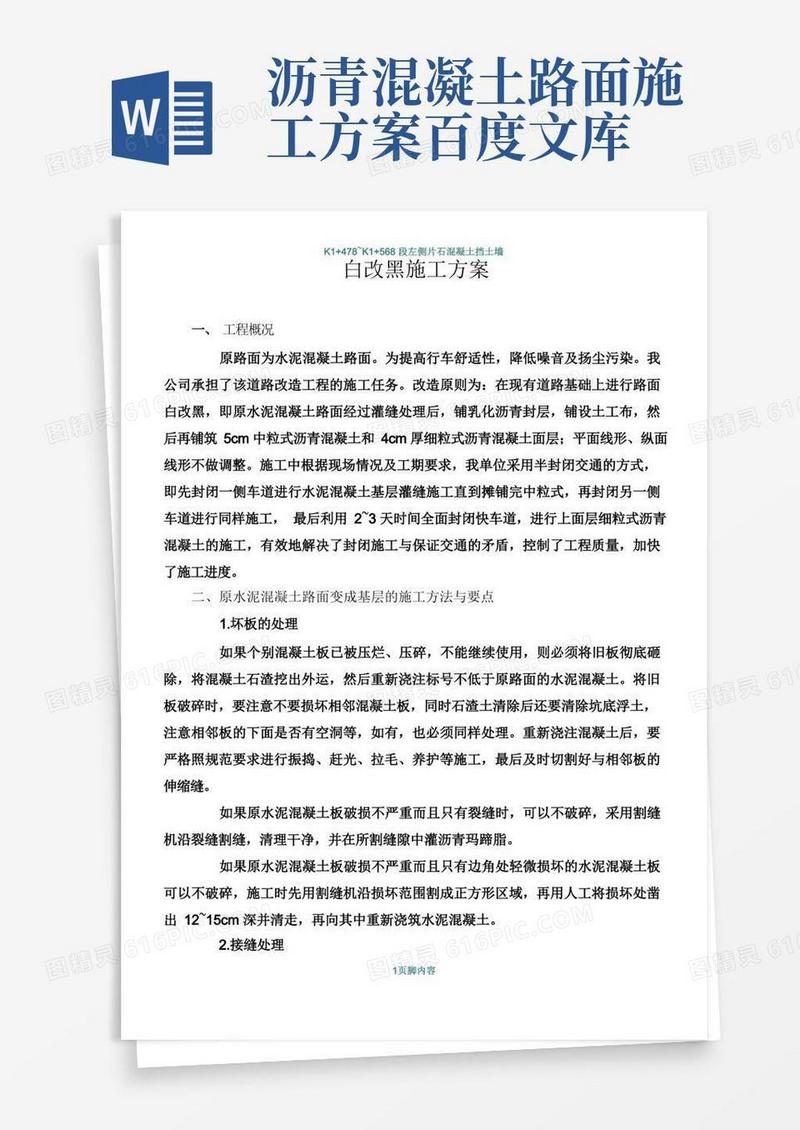 水泥混凝土路面上加铺沥青混凝土施工方案