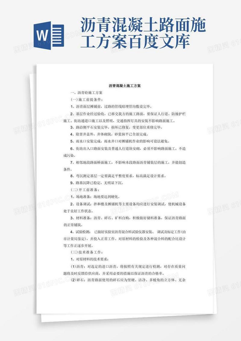 沥青混凝土施工方案