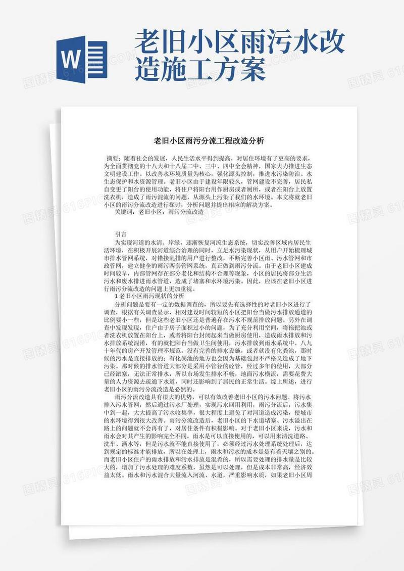 老旧小区雨污分流工程改造分析