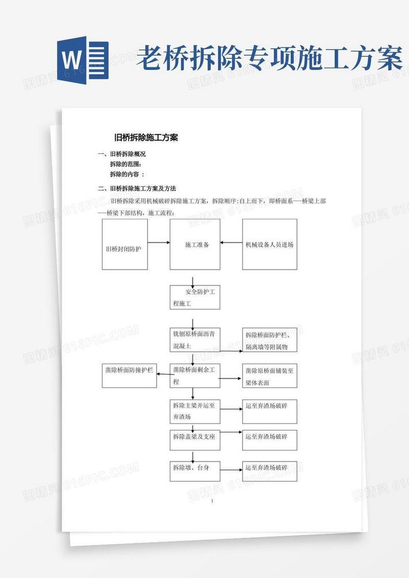 旧桥拆除施工方案