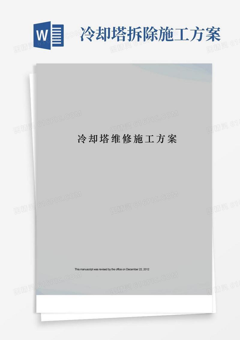 冷却塔维修施工方案
