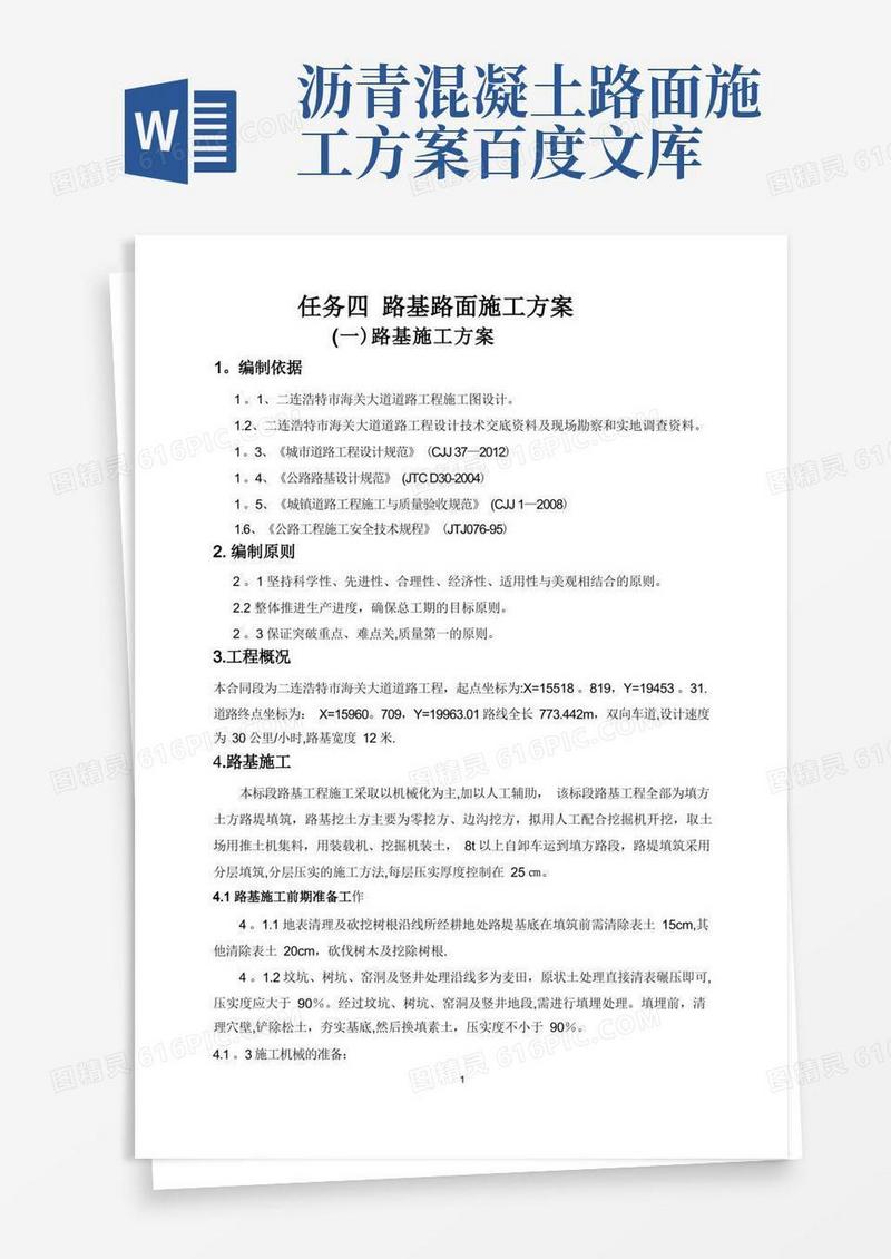 沥青混凝土路基路面施工方案