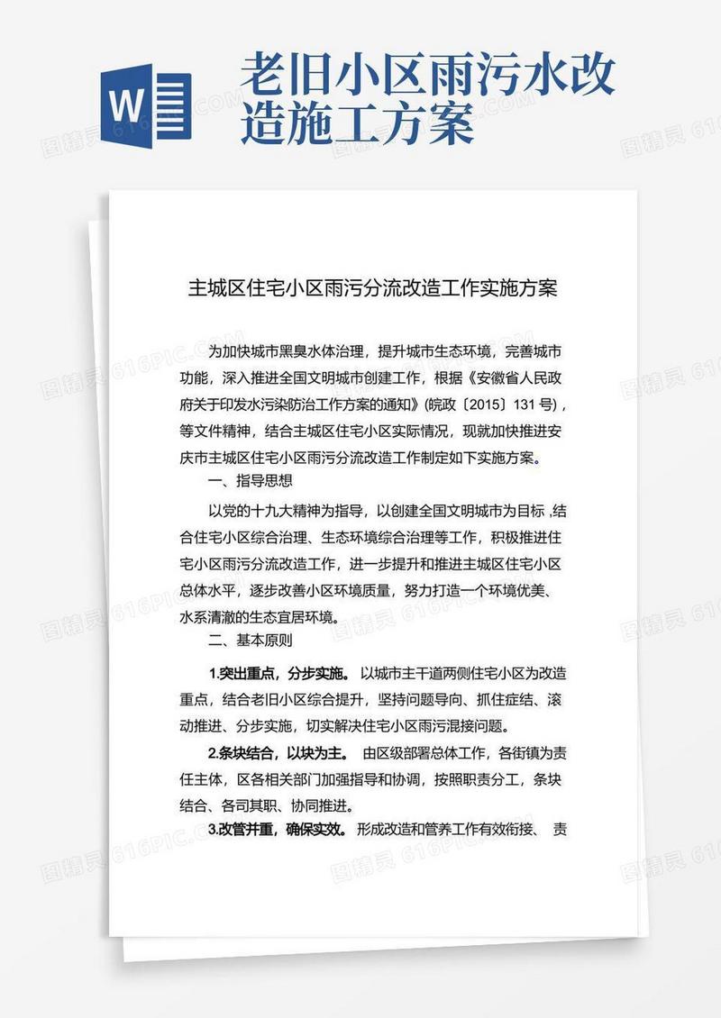 主城区住宅小区雨污分流改造工作实施方案