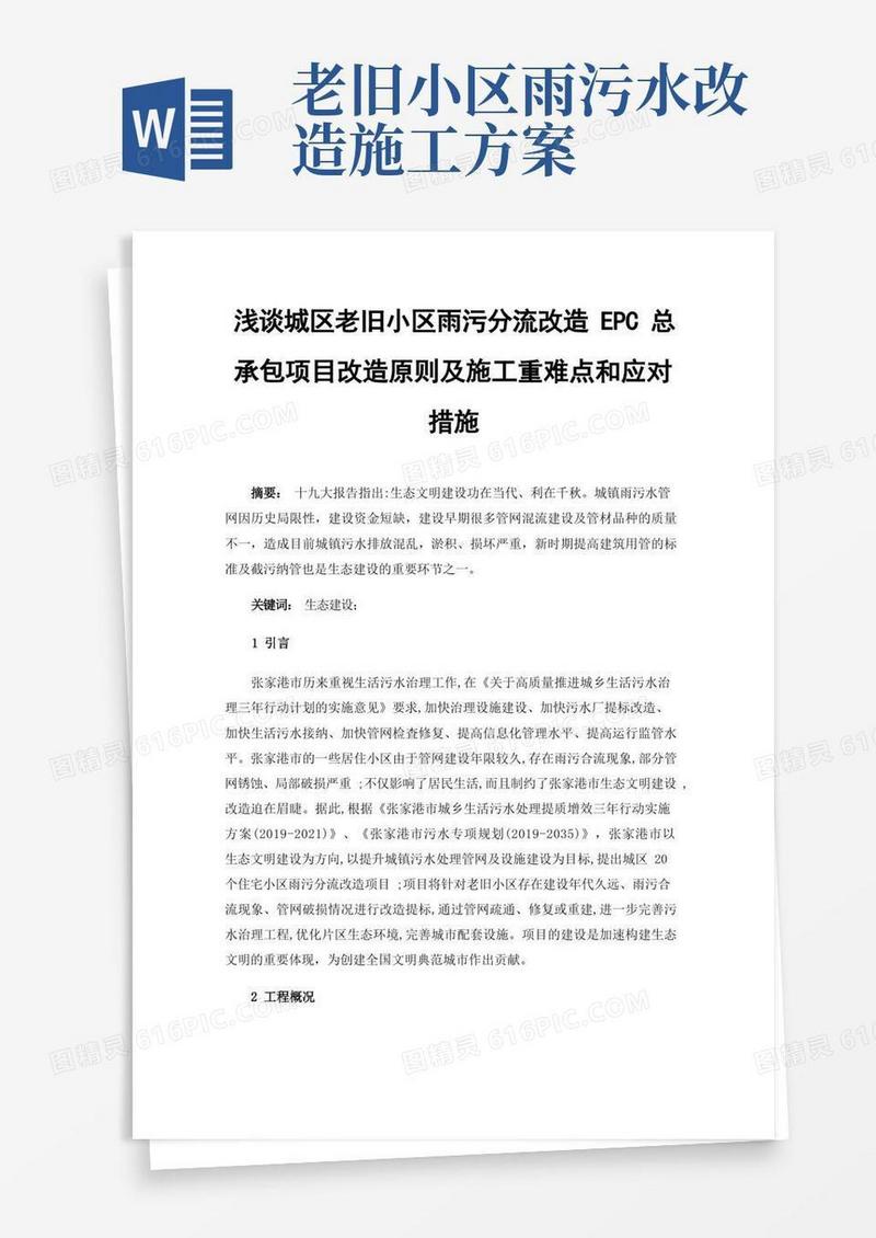 浅谈城区老旧小区雨污分流改造EPC总承包项目改造原则及施工重难点和应对措施