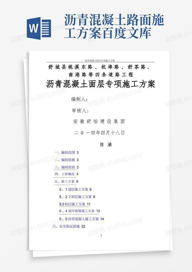 沥青混凝土路面面层专项施工方案