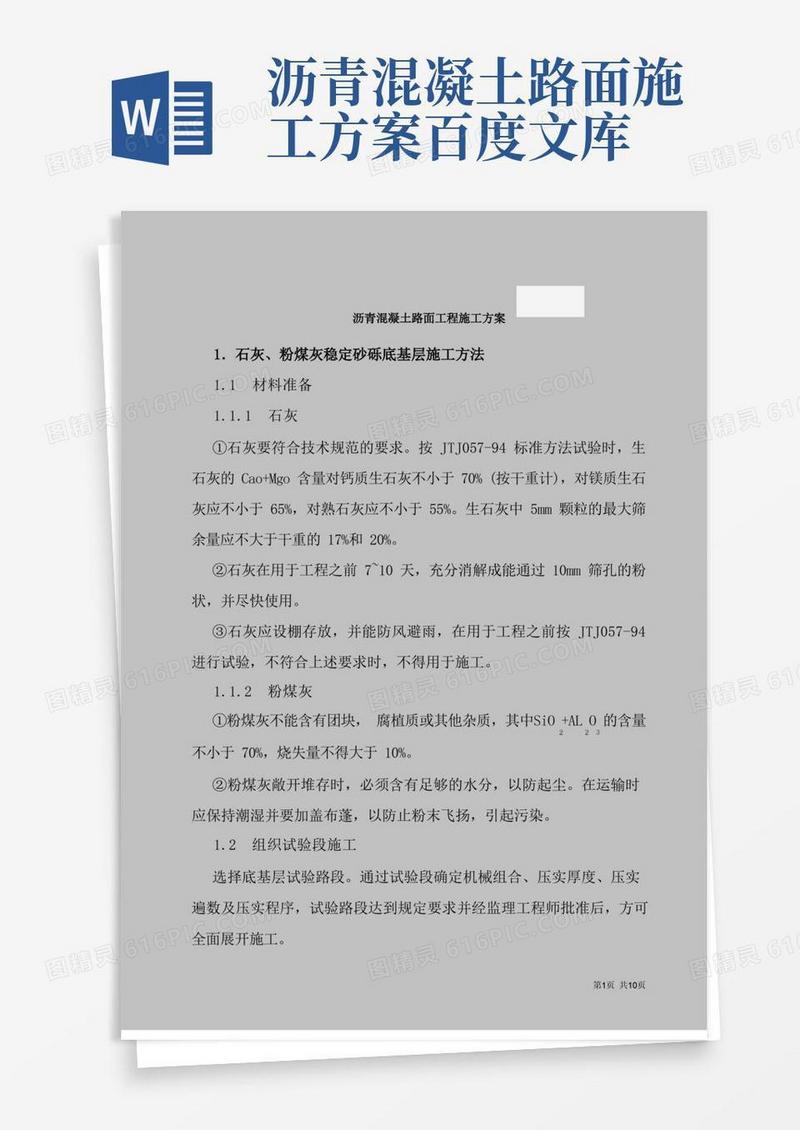 沥青混凝土路面工程施工方案