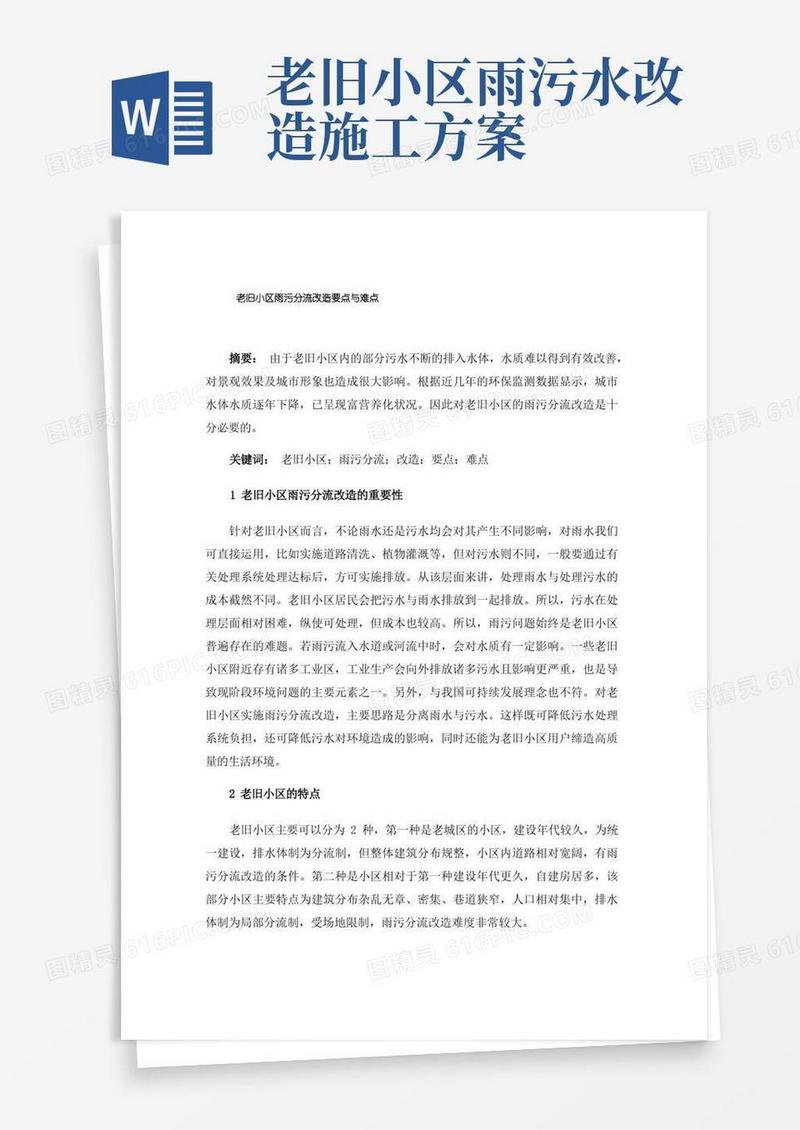 老旧小区雨污分流改造要点与难点