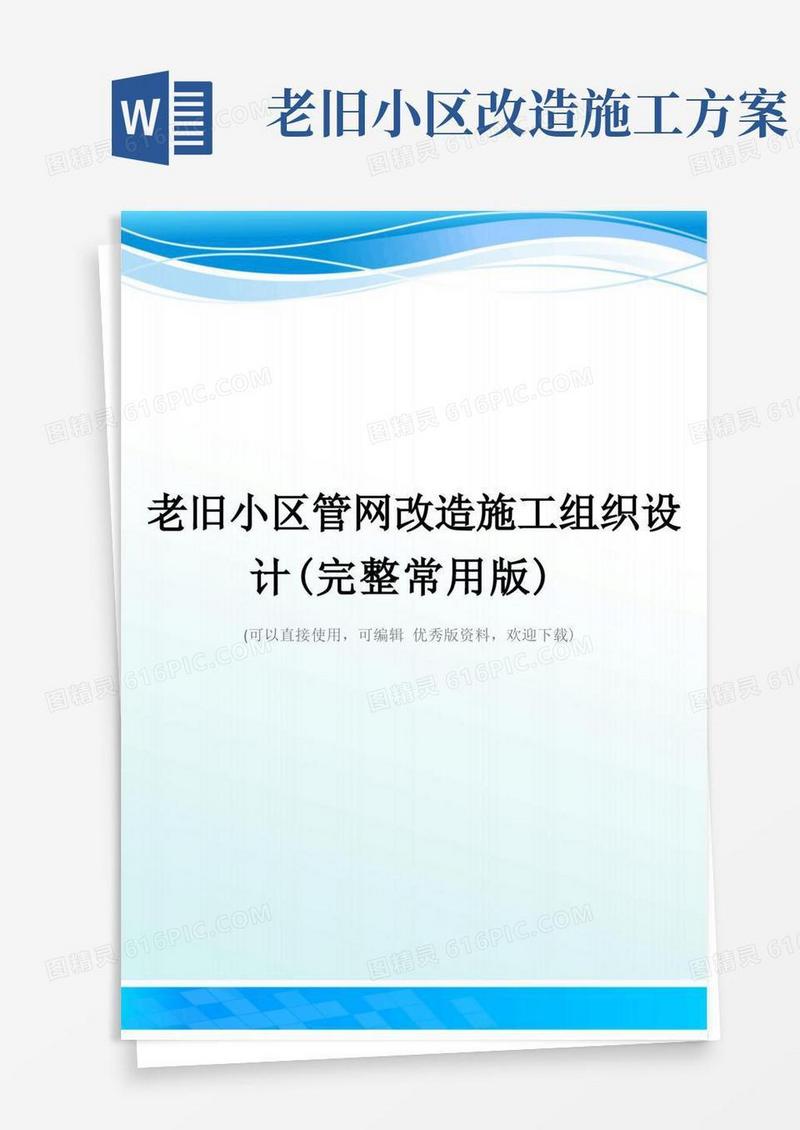 老旧小区管网改造施工组织设计(完整常用版)